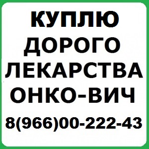 КУПЛЮ ЛЮБЫЕ ЛЕКАРСТВА ПО ЛУЧШИМ ЦЕНАМ ОНКО ВИЧ 8 966 00-222-43 - f7dc857d8156049f55eef4575916004850d94a50_sm.jpg