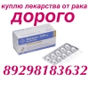 Куплю оставшиеся лекарства 8 929 818 3632 только РОСТОВ СТАВРОПОЛЬ ВОЛГОГРАД КРАСНОДАР - rostov-na-donu-kuplyu_v_rostove_onkologicheskie_lekarstva_dorogo_655537.jpeg
