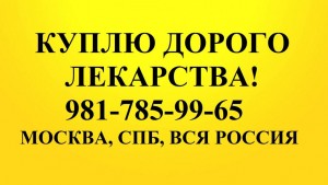 9817859965 Куплю вич и онко препараты. Дорого  - 79817859965.jpg