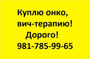 9817859965 Куплю дорого онко-, вич- препараты - 3.jpg