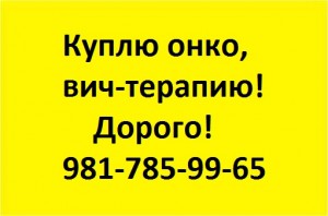 981-785-99-65 Куплю дорого лекарства оставшиеся от лечения - 7-981-785-99-65.jpg