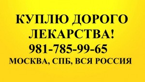  79817859965 Выкупаю дороже всех онкологические лекарства. - 79817859965.jpg
