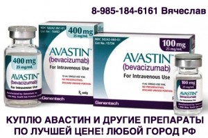 89851846161 ДОРОГО КУПЛЮ ЛЕКАРСТВА, МЕД ПРЕПАРАТЫ ОНКОЛОГИЮ, ВИЧ-ТЕРАПИЮ И ДРУГИЕ ПРЕПАРАТЫ - авастин.jpg