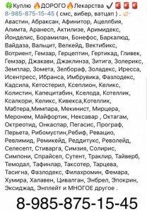  8-985-875-15-45 Kyплю Лекарства по лучшим ценам по всей России - 9EF2745D-2E78-48BA-94A0-1625DE24375C.jpeg