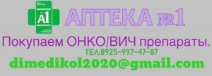 Куплю Русифицированные Онко Вич препараты по всей России по лучшим ценам. 8925-997-47-87. - IMG_8348.JPG