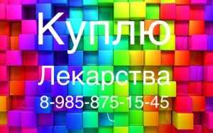  8-985-875-15-45 куплю лекарства по лучшим ценам по всей России  - 18c30446-2de0-4640-b42b-fd6b0c4b2f69-760d630a-large.jpg