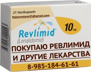 89851846161 ДОРОГО КУПЛЮ ЛЕКАРСТВА, МЕД ПРЕПАРАТЫ ОНКОЛОГИЮ, ВИЧ-ТЕРАПИЮ СПРАЙСЕЛ НЕКСАВАР РИБОМУСТИН ТАСИГНУ И ДРУГИЕ - revlimid_143340970472.jpg