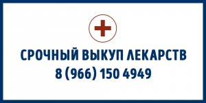 Куплю лекарства ОНКО, эндокринология, ревматология и т.д. 8 966 150-4949 - banner-wide.jpg