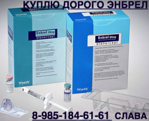 89851846161 ПОКУПАЮ ЛЕКАРСТВА ДОРОГО ОПДИВО ГЕРТИКАД РЕМИКЕЙД СУТЕНТ ПЕГАСИС ЭНБРЕЛ КЕТОСТЕРИЛ АФИНИТОР И ДРУГИЕ - энбрел.jpg