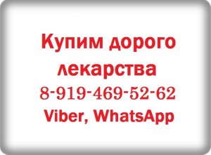 8-919-469-52-62 Купим Имбрувику, Викейру, Стиваргу, Викейру и другие препараты - 1.jpg