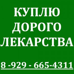 89262320941-ДОРОЖЕ ВСЕХ ПОКУПАЮ ЛЕКАРСТВА ОСТАВШИЕСЯ ПОСЛЕ ЛЕ-НИЯ ВО ВСЕХ РЕГИОНАХ РФ - AbhxBrcmk3A.jpg