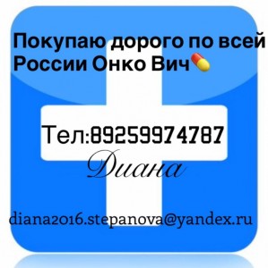 Дорого и Быстро Покупаю Онкологические и ВИЧ препараты по всей России Тел:89259974787 - 42443898-CFEA-4D89-A282-D6B91722C6DD.jpeg