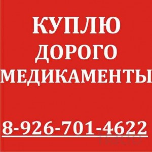 89262320941-ДОРОЖЕ ВСЕХ ПОКУПАЮ ЛЕКАРСТВА ОСТАВШИЕСЯ ПОСЛЕ ЛЕ-НИЯ ВО ВСЕХ РЕГИОНАХ РФ - rHS7RRJRH08.jpg