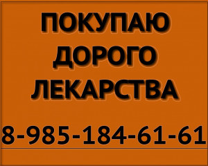 89851846161 ДОРОГО ПОКУПАЮ ЛЕКАРСТВА ОПДИВО КСАЛКОРИ КИТРУДА ПЕРЬЕТА ПРИВИДЖЕН ТРАКЛИР ЕРВОЙ ТАСИГНА И ДРУГИЕ - куплю лекарства желт.jpg