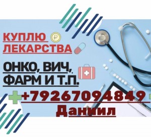 89267094849 Куплю повсеместно ЛЕКАРСТВА по очень выгодной для Вас цене - 98C6CA09-0297-49CC-A106-0AB2C0BA78B9.jpeg
