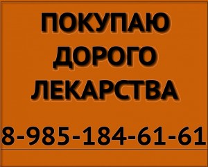 89851846161 ДОРОГО ПОКУПАЮ ЛЕКАРСТВА РЕБИФ СИННОВЕКС АФИНИТОР ВЕЛКЕЙД ЭНБРЕЛ ХУМИРА РЕМИКЕЙД ОПДИВО СУТЕНТ И ДРУГИЕ - куплю лекарства желт.jpg