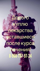 8968-797-97-24 куплю лекарства  - IMG_1623.JPG