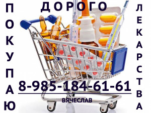 89851846161 ДОРОГО ПОКУПАЮ ЛЕКАРСТВА ПЕГАСИС ОСВАРЕН ТАФИНЛАР ИМБРУВИКА ЛИНПАРЗА ПЕРЬЕТА ОПСАМИТ И ДРУГИЕ - корзина.jpg