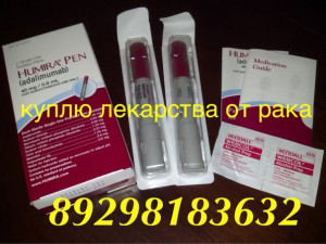 Куплю оставшиеся лекарства 8 929 818 3632 только РОСТОВ СТАВРОПОЛЬЬ ВОЛГОГРАД КРАСНОДАР  - 1s55yLbUheQ.jpg