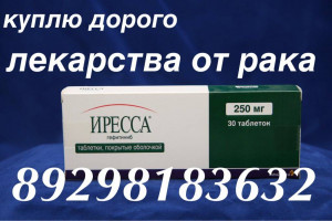 Куплю оставшиеся лекарства только РОСТОВ СТАВРОПОЛЬ ВОЛГОГРАД ВОРОНЕЖ КРАСНОДАР  - image-03-04-16-01-10-2.jpeg