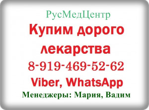 8-919-469-52-62 Купим ОНКО, ВИЧ и др.лекарства. Дорого._00177 - 1.jpg