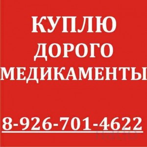 89296654311-КУПЛЮ ДОРОЖЕ ВСЕХ ЛЮБЫЕ ЛЕКАРСТВА-89296654311-ватсап,вайбер - 6FrF-Lf-JbI.jpg