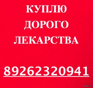 89296654311-КУПЛЮ ДОРОЖЕ ВСЕХ-ТРАКЛИР,ХУМИРА,СПРАЙСЕЛ,СИМПОНИ, ТРАКЛИР,ТАСИГНА,МАБТЕРА,НЕКСАВАР,ИРЕССА,РЕВАЦИО,ТАРЦЕВА - 7IZ0LZmBnpY.jpg