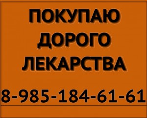 89851846161 ДОРОГО КУПЛЮ ЛЕКАРСТВА, МЕД ПРЕПАРАТЫ ОНКОЛОГИЮ, ВИЧ-ТЕРАПИЮ СПРАЙСЕЛ НЕКСАВАР РИБОМУСТИН ТАСИГНУ И ДРУГИЕ - куплю лекарства желт.jpg