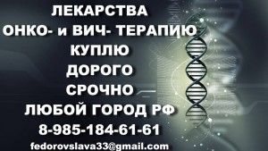 Дорого покупаю лекарства 89851846161 РИБОМУСТИН ОПДИВО ТАКСОТЕР ТАРЦЕВА СУТЕНТ СИМЗИЯ И ДРУГИЕ - elitefon.ru-20874.jpg