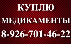 Re: 89267014622-КУПЛЮ-МАБТЕРА ВОТРИЕНТ ТРАКЛИР АФИНИТОР СУТЕНТ , ТАСИГНА НЕКСАВАР РЕВЛИМИД ХУМИРА ЭНБРЕЛ - 8tvQK-68sRI.jpg