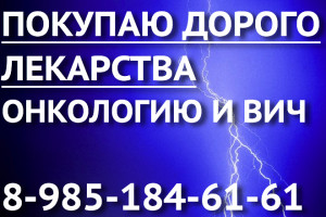 89851846161 ДОРОГО ПОКУПАЮ ЛЕКАРСТВА АРТЛЕГИЯ АКТЕМРА АЛИМТА ТРУВАДА АВЕГРА ГЕРЦЕПТИН СОМАТУЛИН ЭНБРЕЛ ДАЛИБРА И ДРУГИЕ - молния.jpg