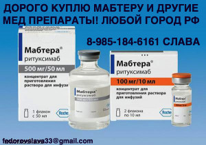 89851846161 ДОРОГО ПОКУПАЮ ЛЕКАРСТВА ЭРБИТУКС ОПДИВО ЕРВОЙ ТАФИНЛАР МЕКИНИСТ КЕЛИКС МАВИРЕТ КСТАНДИ ЕРВОЙ И ДРУГИЕ - мабтера 2.jpg
