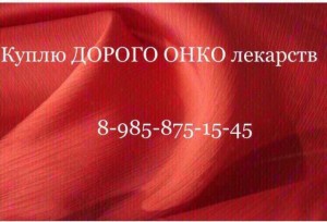  8 985 875 15 45~Куплю дорого ОНКО лекарства  - CA455365-C667-4825-BBB3-21BE41CD2826.jpeg
