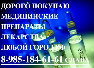 89851846161 ДОРОГО КУПЛЮ ЛЕКАРСТВА ОНКОЛОГИЮ, ВИЧ-ТЕРАПИЮ ГЕРЦЕПТИН АВАСТИН КАДСИЛА МИМПАРА И ДРУГИЕ ПРЕПАРАТЫ - lekarstva_12.jpg