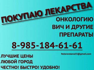 89851846161 ДОРОГО КУПЛЮ ЛЕКАРСТВА, МЕД ПРЕПАРАТЫ ОНКОЛОГИЮ, ВИЧ-ТЕРАПИЮ СПРАЙСЕЛ НЕКСАВАР ТАСИГНУ ВЕЛКЕЙД И ДРУГИЕ - объявление1.jpg