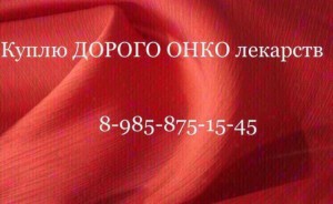  8 985 875 15 45~Куплю дорого ОНКО лекарства  - 93A8D637-DB14-444E-A3B5-8884431DEADC.jpeg