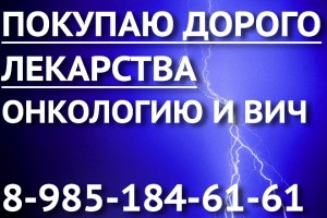 Дорого покупаю лекарства 89851846161 РЕМИКЕЙД СИМПОНИ ТАСИГНА СПРАЙСЕЛ ЭРБИТУКС И ДРУГИЕ - молния.jpg