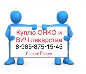  8 985 875 15 45~Куплю дорого ОНКО лекарства  - 15E1FD3C-DD82-406B-9732-D6D28AEA5583.jpeg