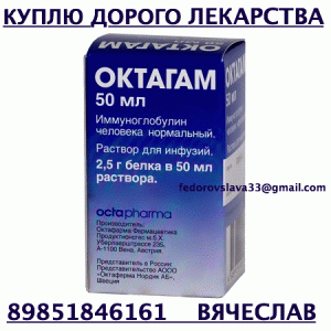 89851846161 ДОРОГО КУПЛЮ ЛЕКАРСТВА ОНКОЛОГИЮ И ДРУГИЕ - октагам1.gif