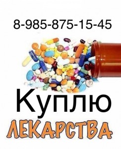  8 985 875 15 45~Куплю дорого ОНКО лекарства  - 00E36671-FA7E-4598-8D16-DE355B833EFA.jpeg