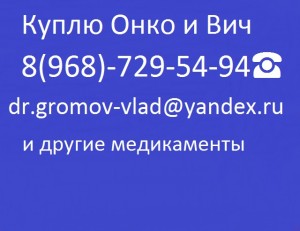 89687295494 Куплю дорого Онкологические и Вич препараты. - ntrcn — копия.jpg