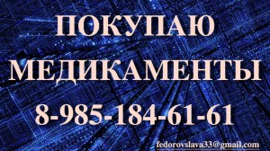 89851846161 ДОРОГО КУПЛЮ ЛЕКАРСТВА ОНКОЛОГИЮ И ВИЧ-ТЕРАПИЮ - 15_1067_1440x900.jpg