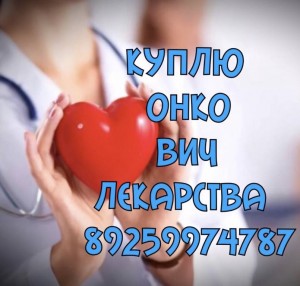 Покупаем дорого и быстро Оставшиеся от Лечения Онкологические и Вич Препараты. 8925-997-47-87 Диана  - 4DD097C9-7935-47F1-8C9C-3A8B073467E8.jpeg